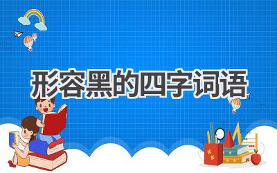 形容黑的四字词语