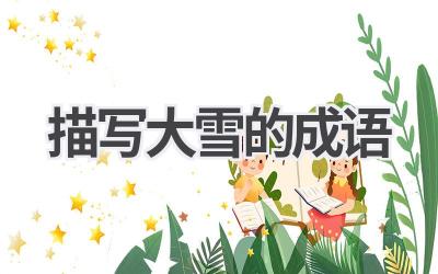 描写大雪的成语