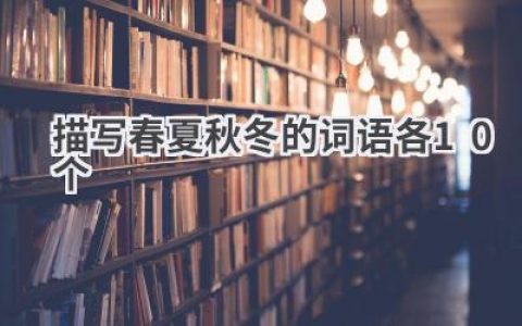 描写春夏秋冬的词语各10个