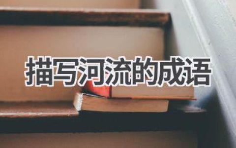 描写河流的成语