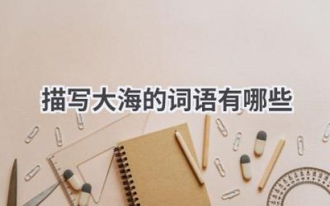 描写大海的词语有哪些