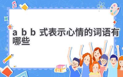 abb式表示心情的词语有哪些