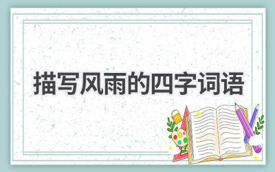 描写风雨的四字词语
