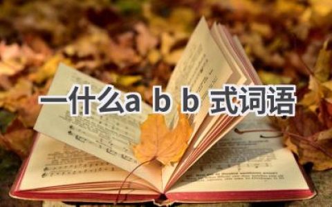 一什么abb式词语
