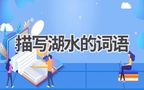 描写湖水的词语