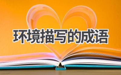 环境描写的成语