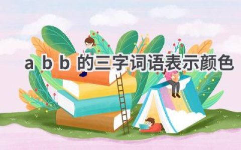 abb的三字词语表示颜色