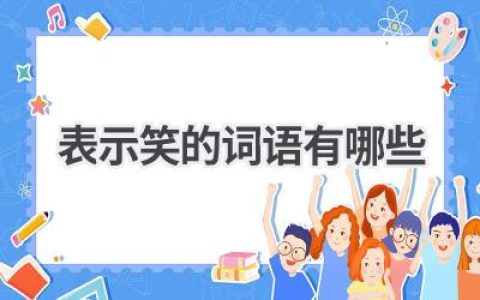 表示笑的词语有哪些