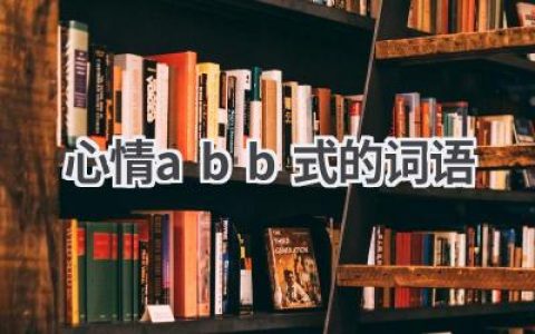 心情abb式的词语