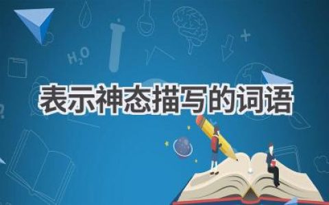 表示神态描写的词语