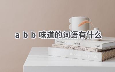 abb味道的词语有什么