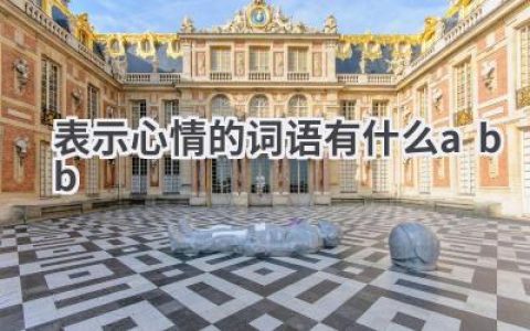 表示心情的词语有什么abb