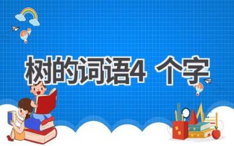 树的词语4个字