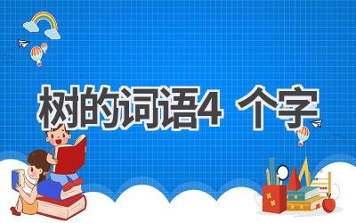 树的词语4个字