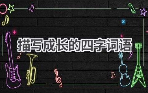 描写成长的四字词语