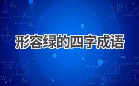 形容绿的四字成语