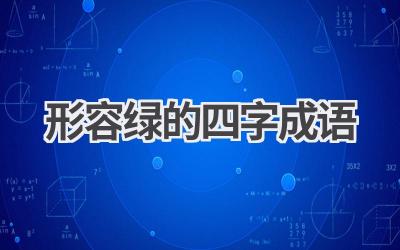 形容绿的四字成语