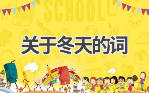 关于冬天的词
