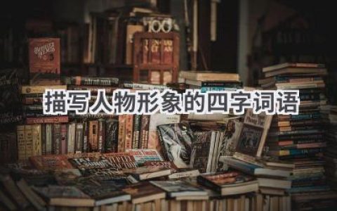 描写人物形象的四字词语