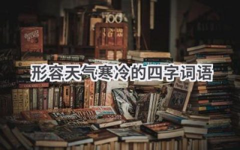 形容天气寒冷的四字词语