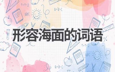 形容海面的词语