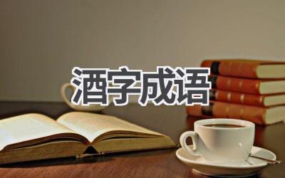 酒字成语