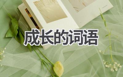 成长的词语