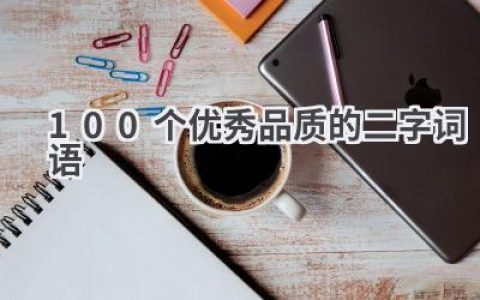 100个优秀品质的二字词语