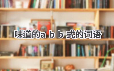 味道的abb式的词语