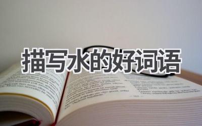 描写水的好词语
