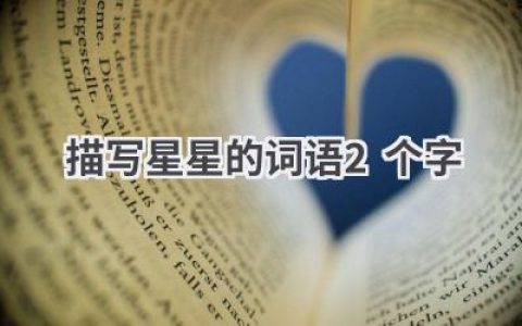 描写星星的词语2个字