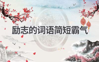 励志的词语简短霸气