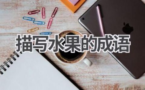 描写水果的成语