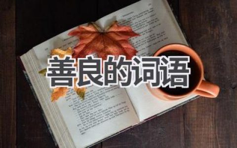 善良的词语