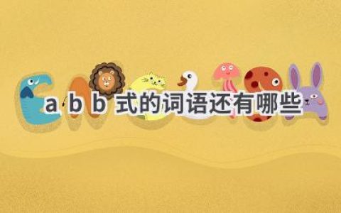 abb式的词语还有哪些