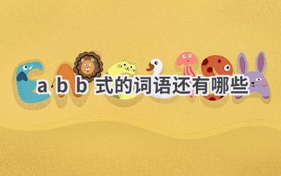 abb式的词语还有哪些