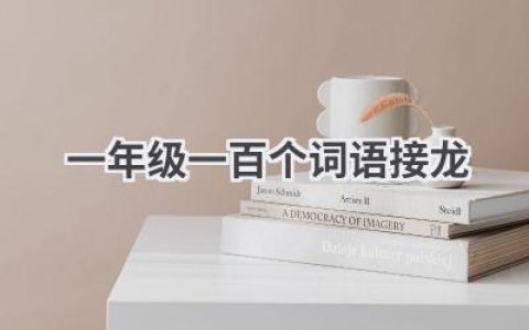 一年级一百个词语接龙