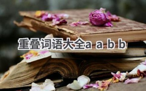 重叠词语大全aabb