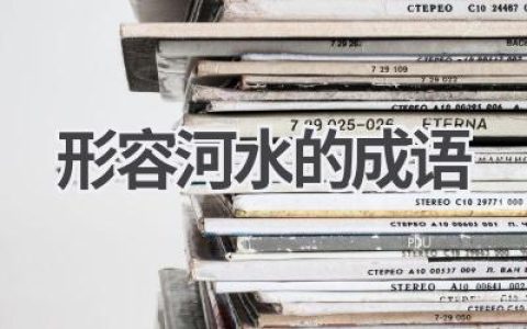 形容河水的成语