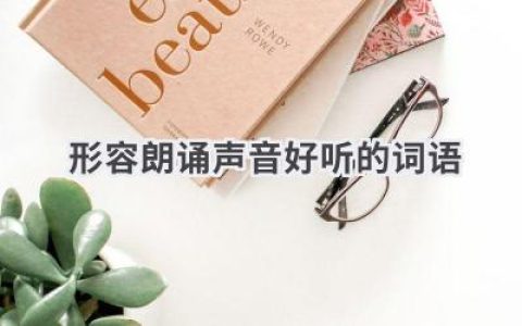 形容朗诵声音好听的词语