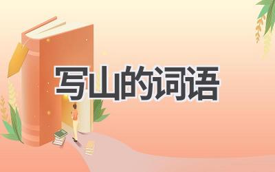 写山的词语
