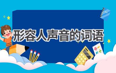 形容人声音的词语