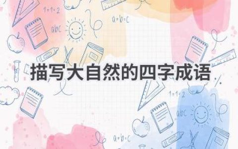 描写大自然的四字成语