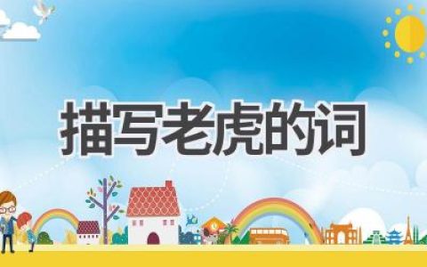 描写老虎的词