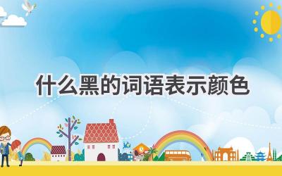 什么黑的词语表示颜色
