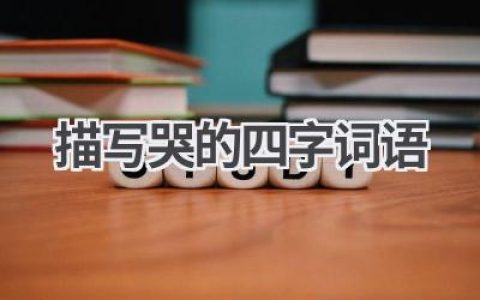 描写哭的四字词语