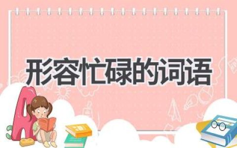 形容忙碌的词语