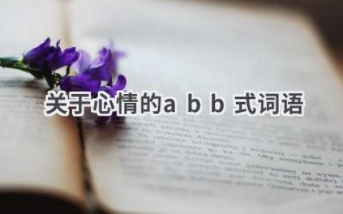 关于心情的abb式词语