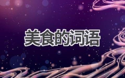 美食的词语