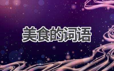 美食的词语